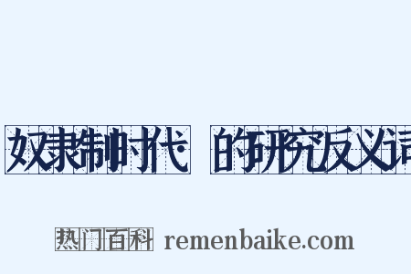 奴隶制时代·的研究反义词是什么意思的图片